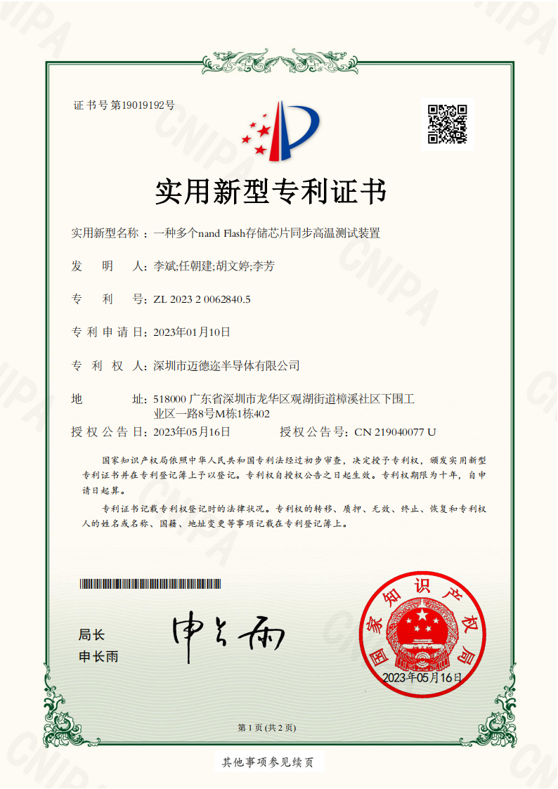 一种多个nand Flash存储芯片同步高温测试装置_实用新型专利证书