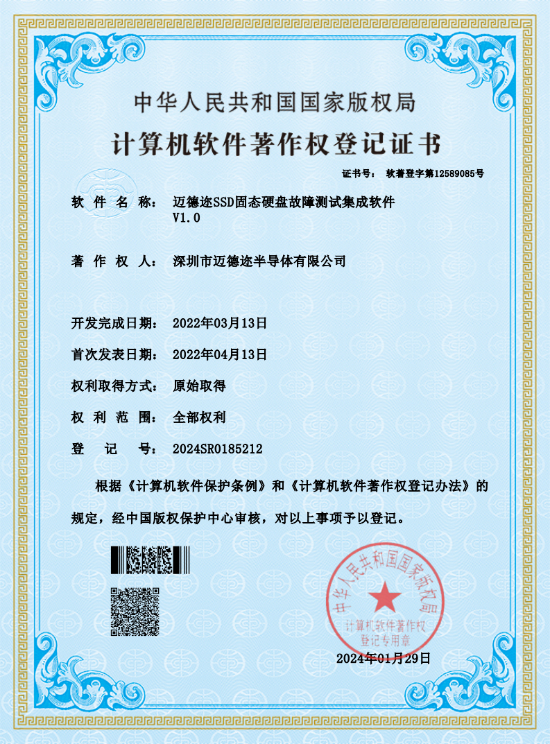 迈德迩SSD固态硬盘故障测试集成软件